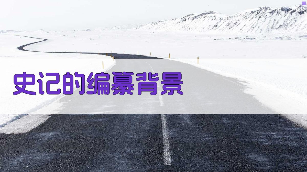 《史记》的编纂背景 图1