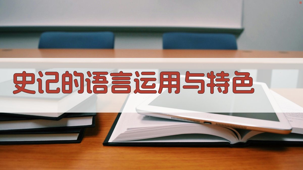 《史记》的语言运用与特色 图2