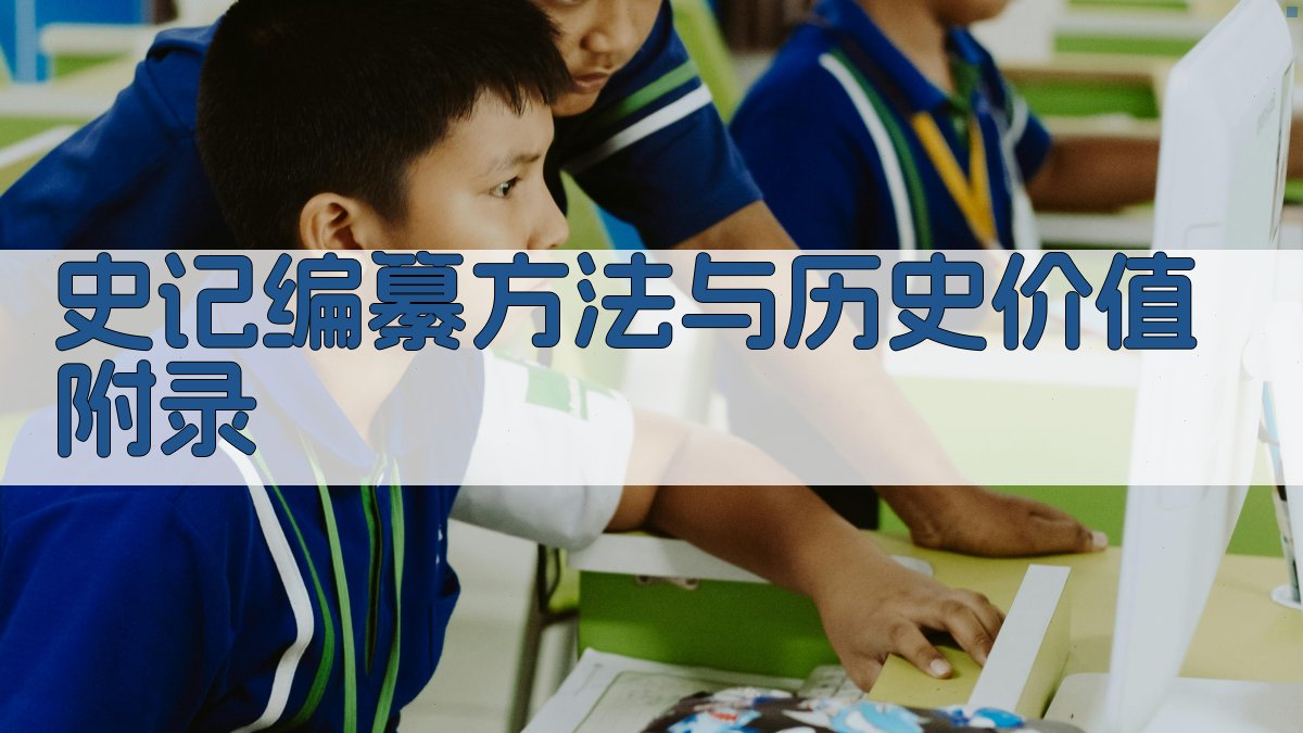 《史记》编纂方法与历史价值 · 附录 图2