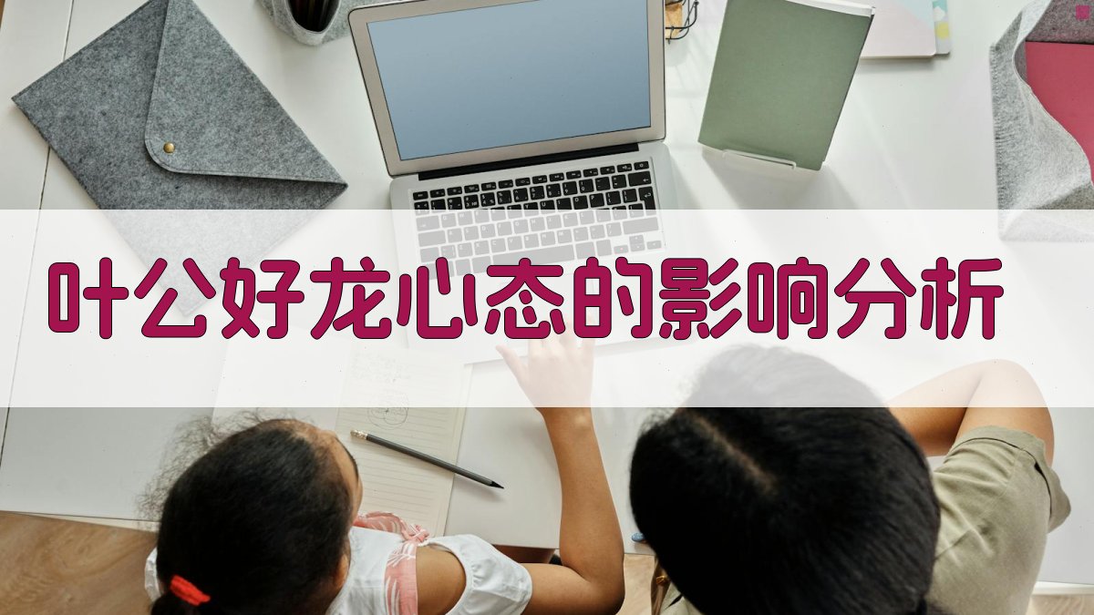 叶公好龙心态的影响分析 图1