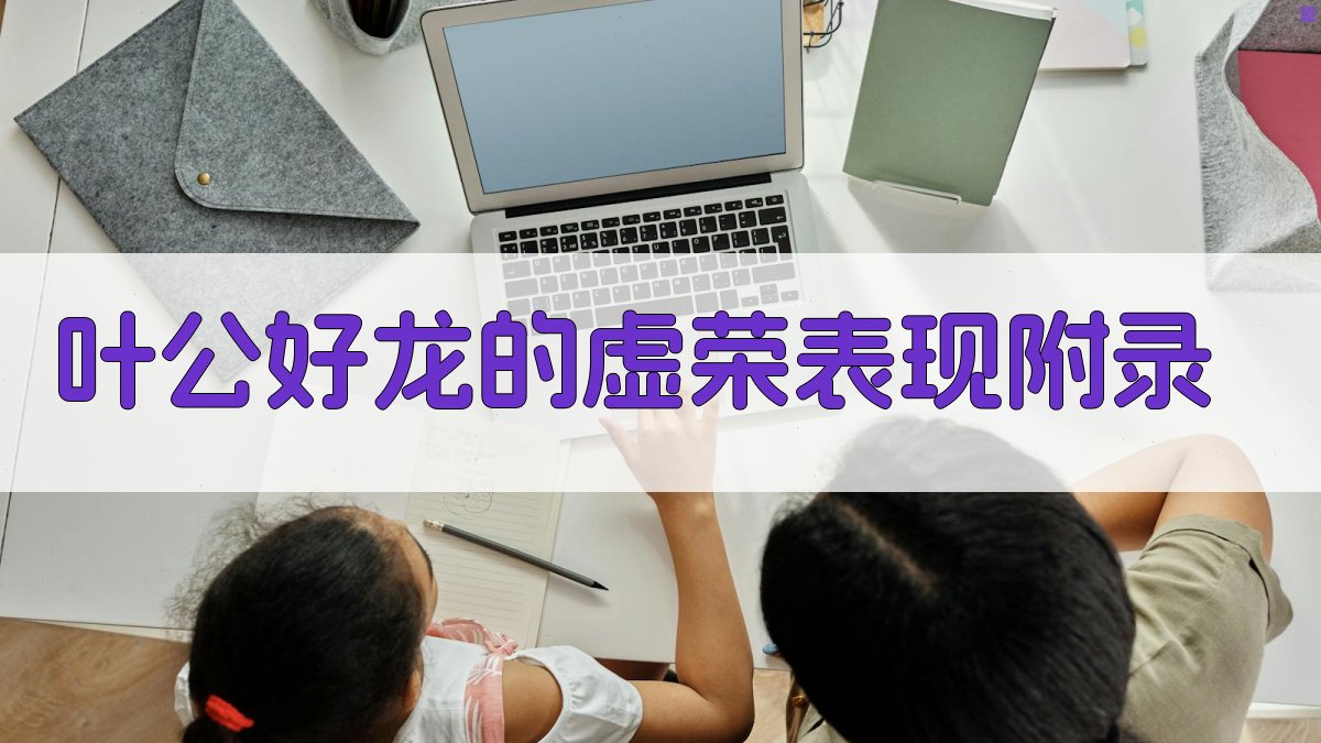 叶公好龙的虚荣表现 · 附录 图1