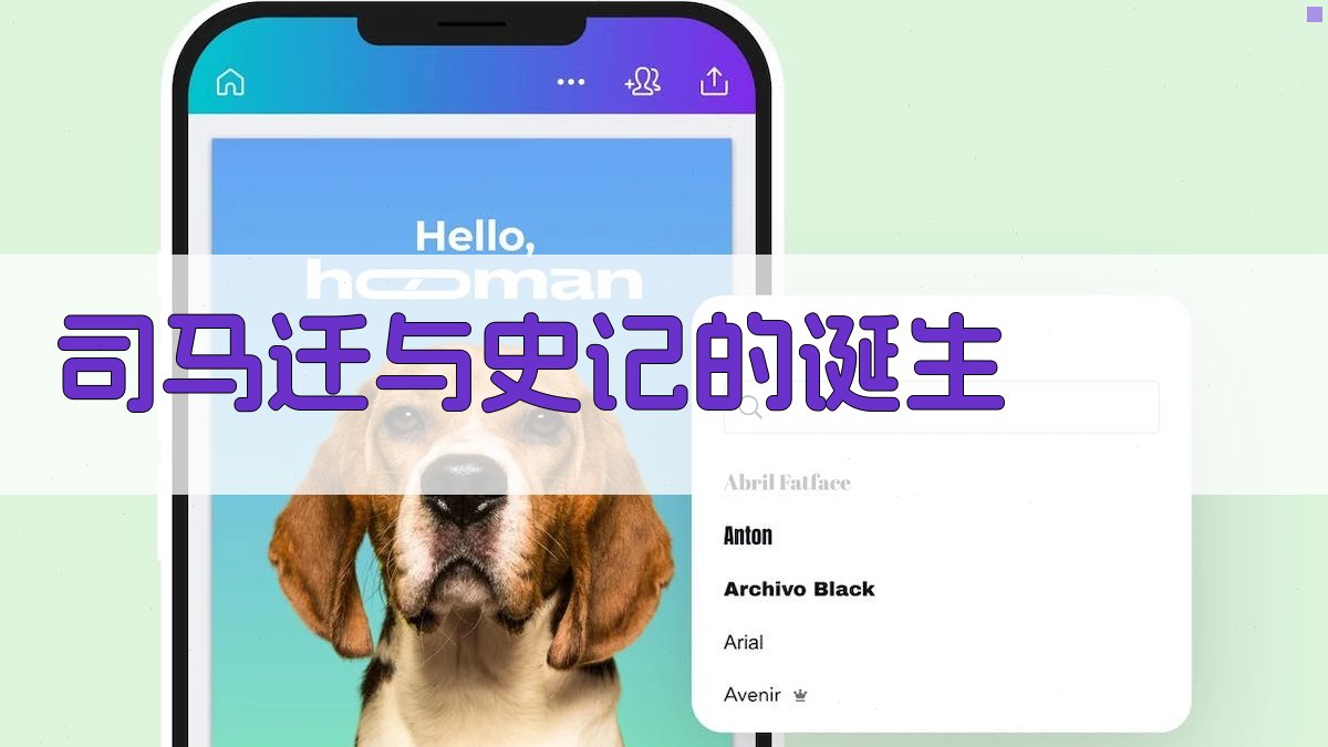 司马迁与《史记》的诞生 图1