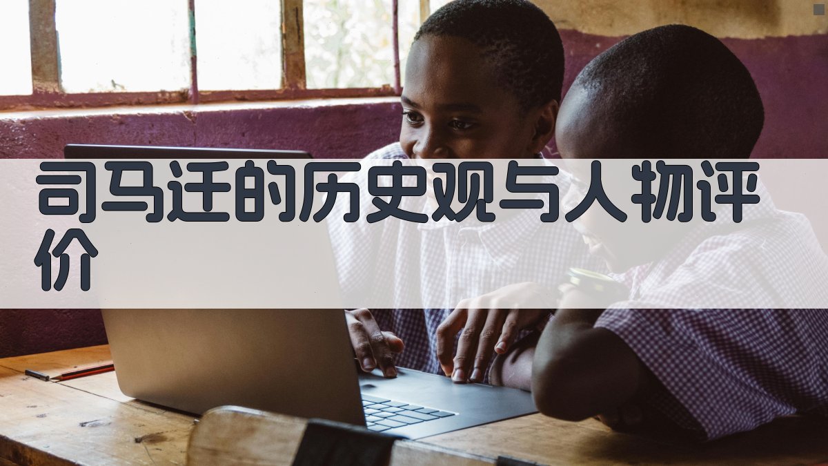 司马迁的历史观与人物评价 图1