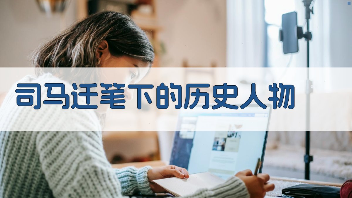 司马迁笔下的历史人物 图1