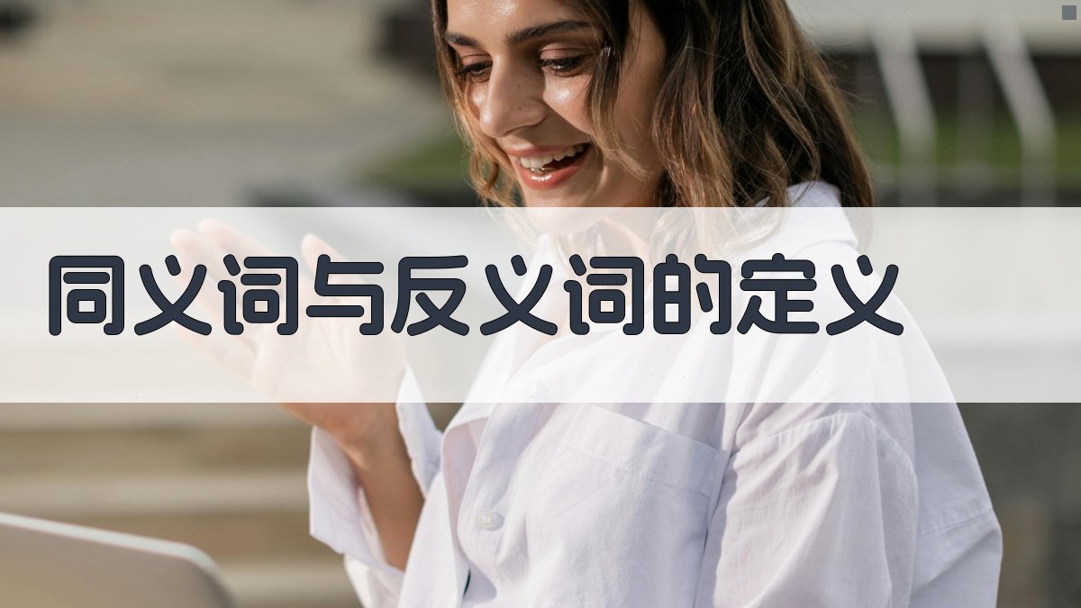 同义词与反义词的定义 图1