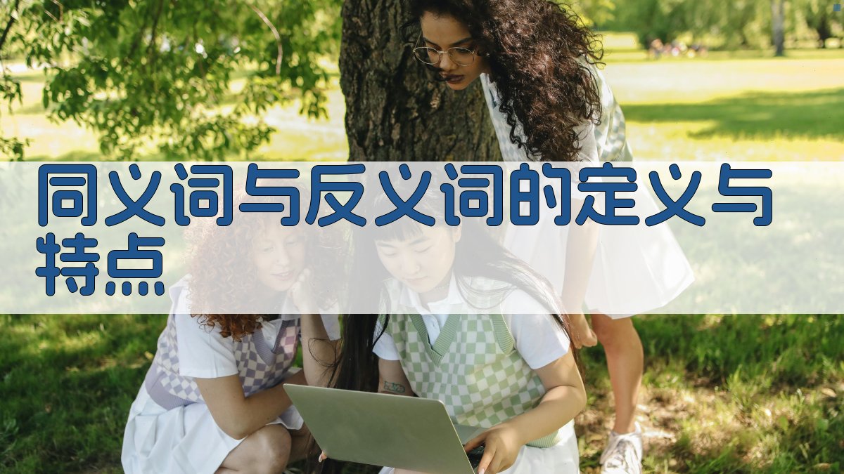 同义词与反义词的定义与特点 图1