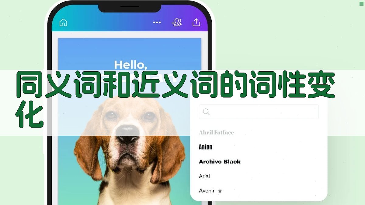 同义词和近义词的词性变化 图3