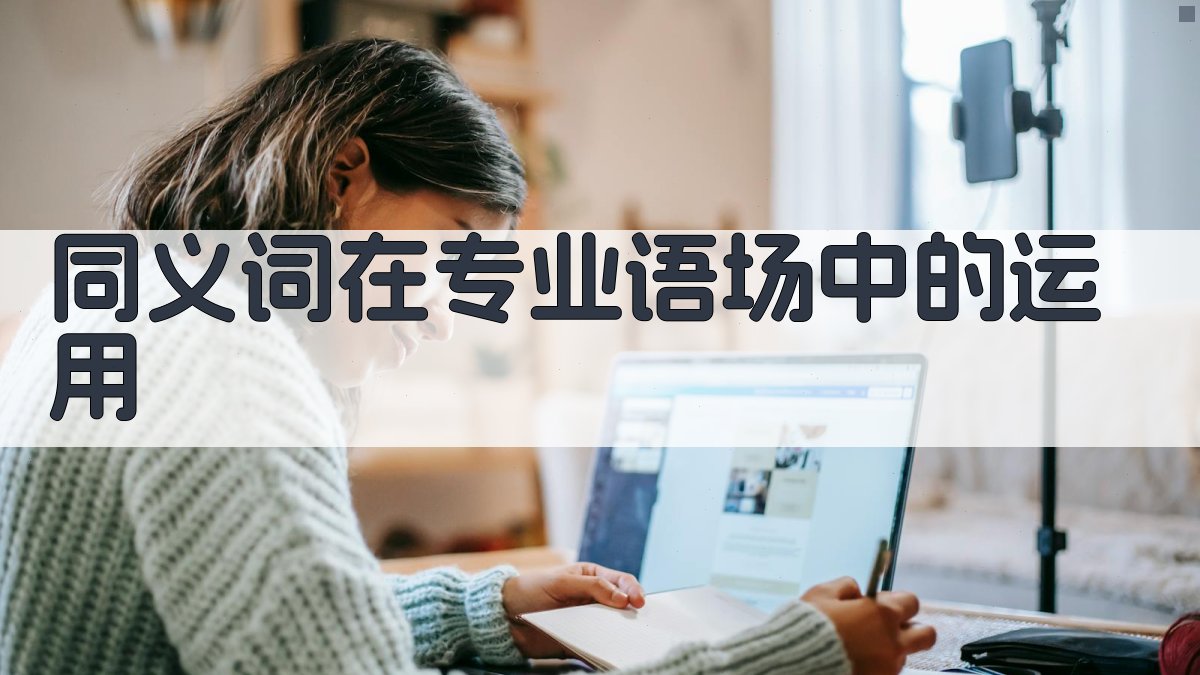 同义词在专业语场中的运用 图4