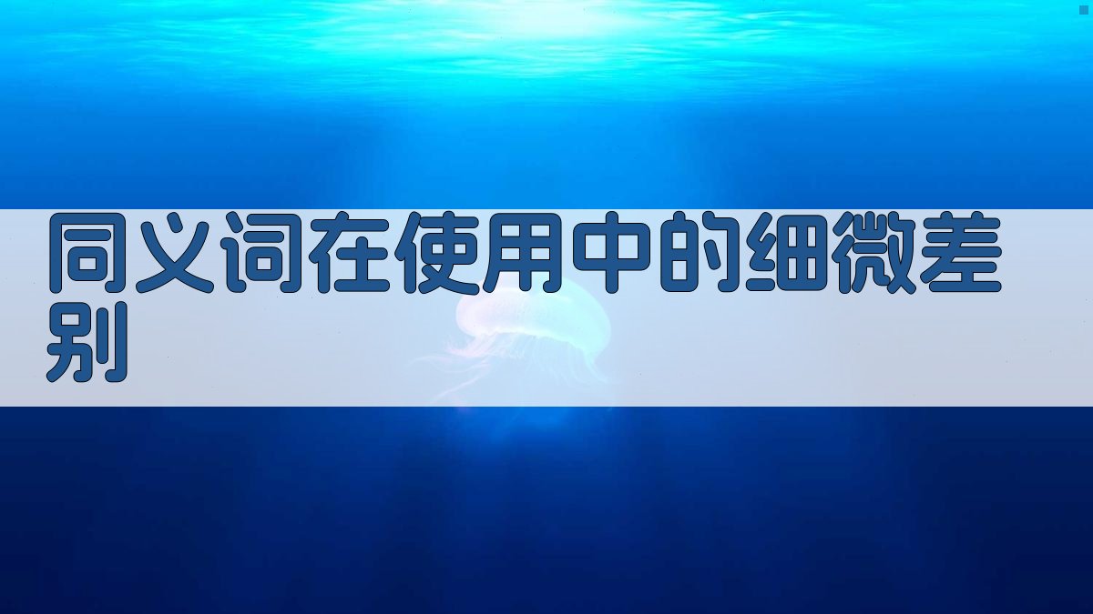 同义词在使用中的细微差别 图2