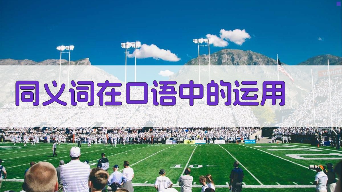 同义词在口语中的运用 图2