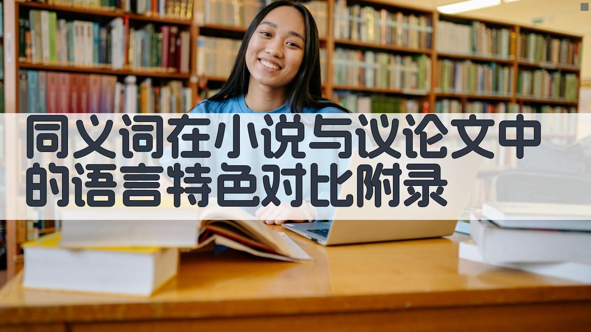 同义词在小说与议论文中的语言特色对比 · 附录 图4