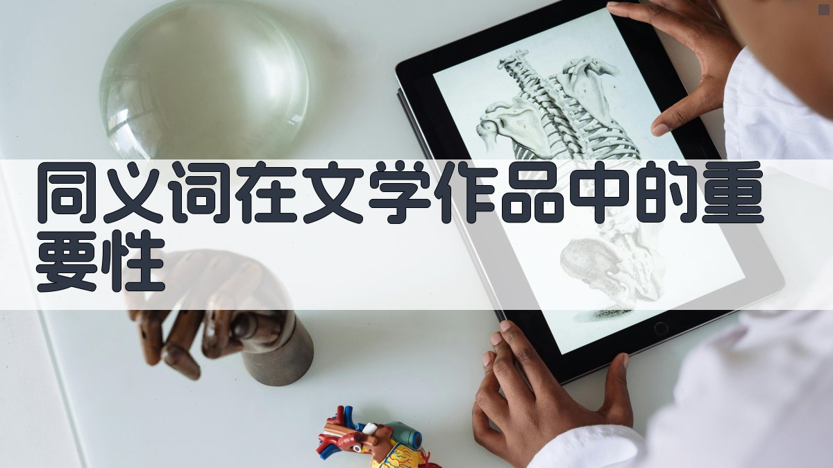 同义词在文学作品中的运用对比