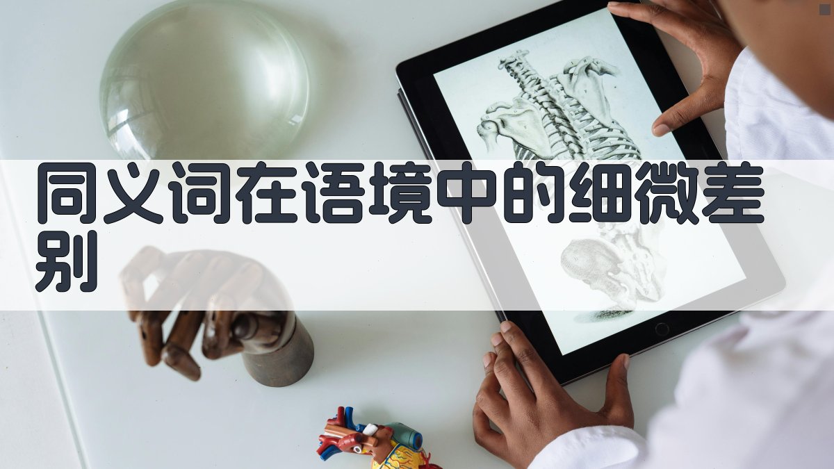 同义词在语境中的细微差别 图1