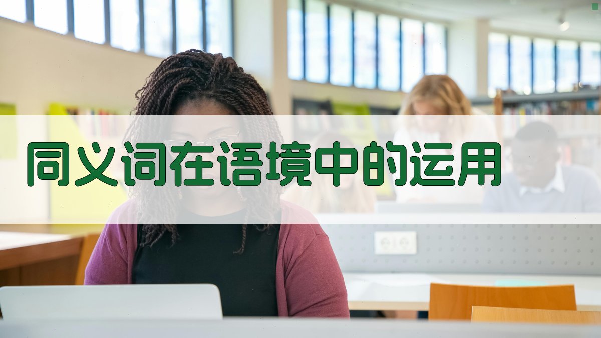 同义词在语境中的运用 图2