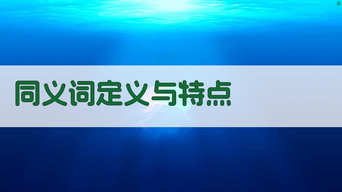 同义词定义与特点 图1