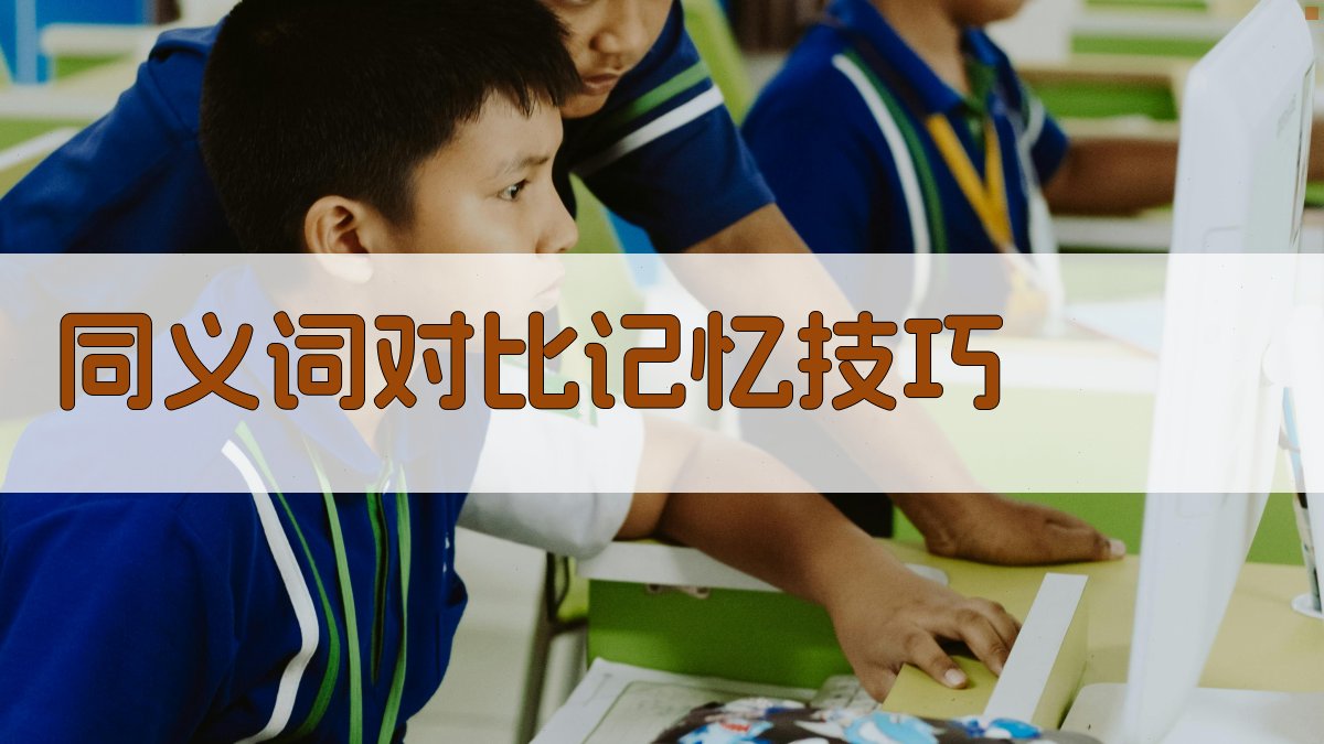 同义词对比记忆技巧 图1