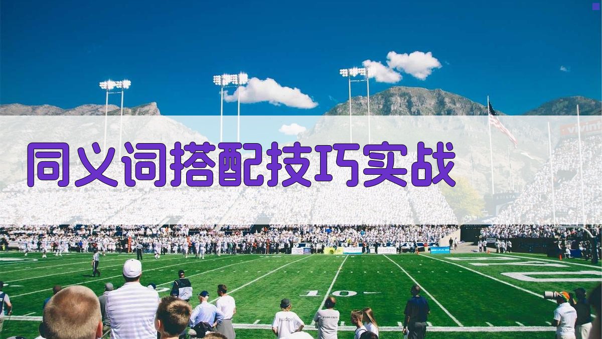 同义词搭配技巧实战 图1