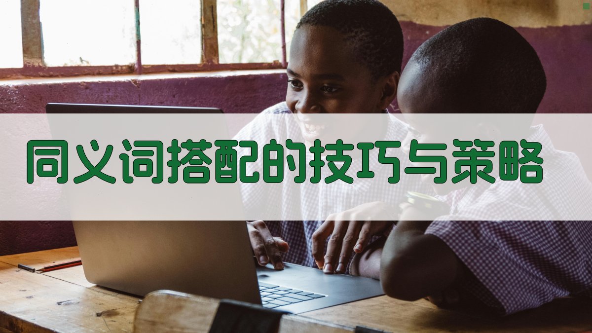 同义词搭配的技巧与策略 图3