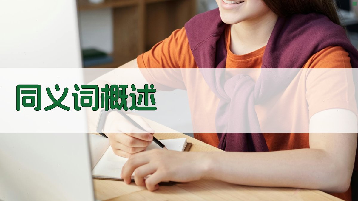 同义词概述 图1