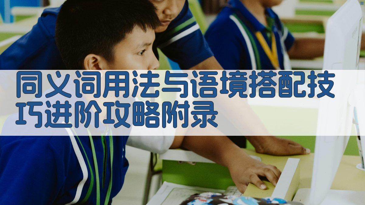 同义词用法与语境搭配技巧进阶攻略 · 附录 图5