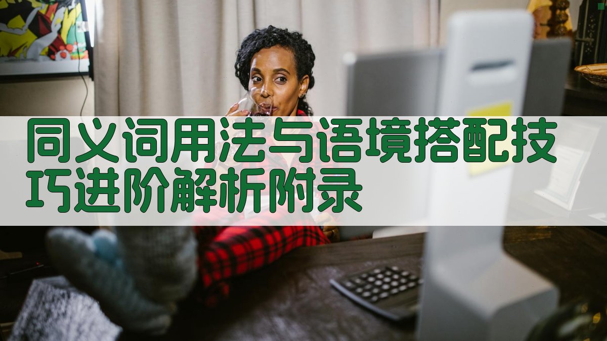 同义词用法与语境搭配技巧进阶解析 · 附录 图3
