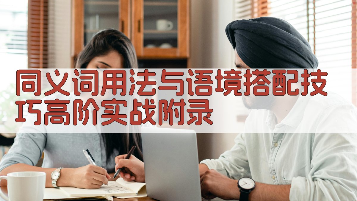 同义词用法与语境搭配技巧高阶实战 · 附录 图1