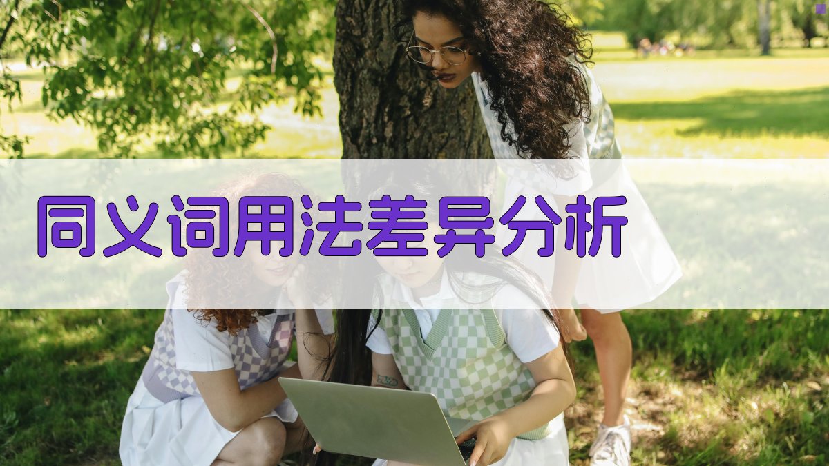 同义词用法差异分析 图2