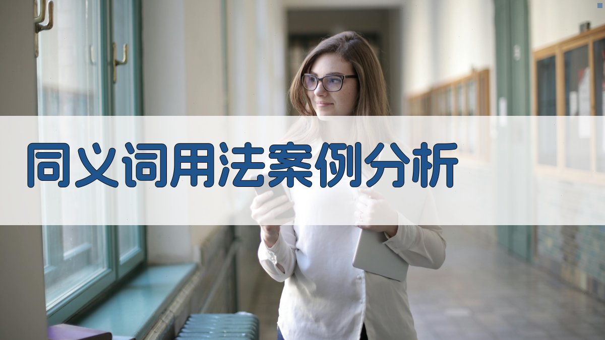 同义词用法案例分析 图2