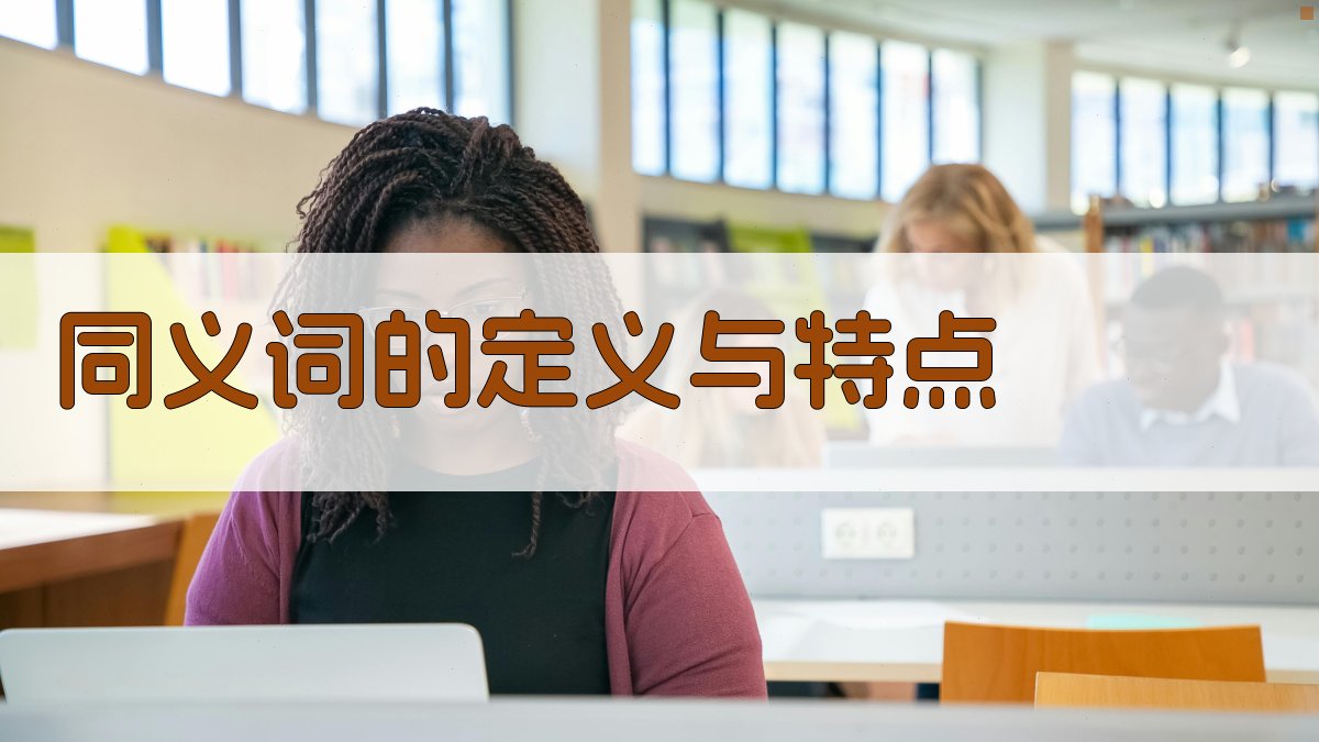同义词的定义与特点 图1