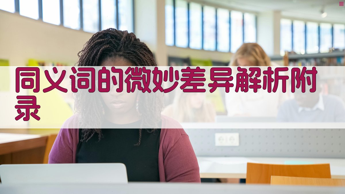 同义词的微妙差异解析 · 附录 图3