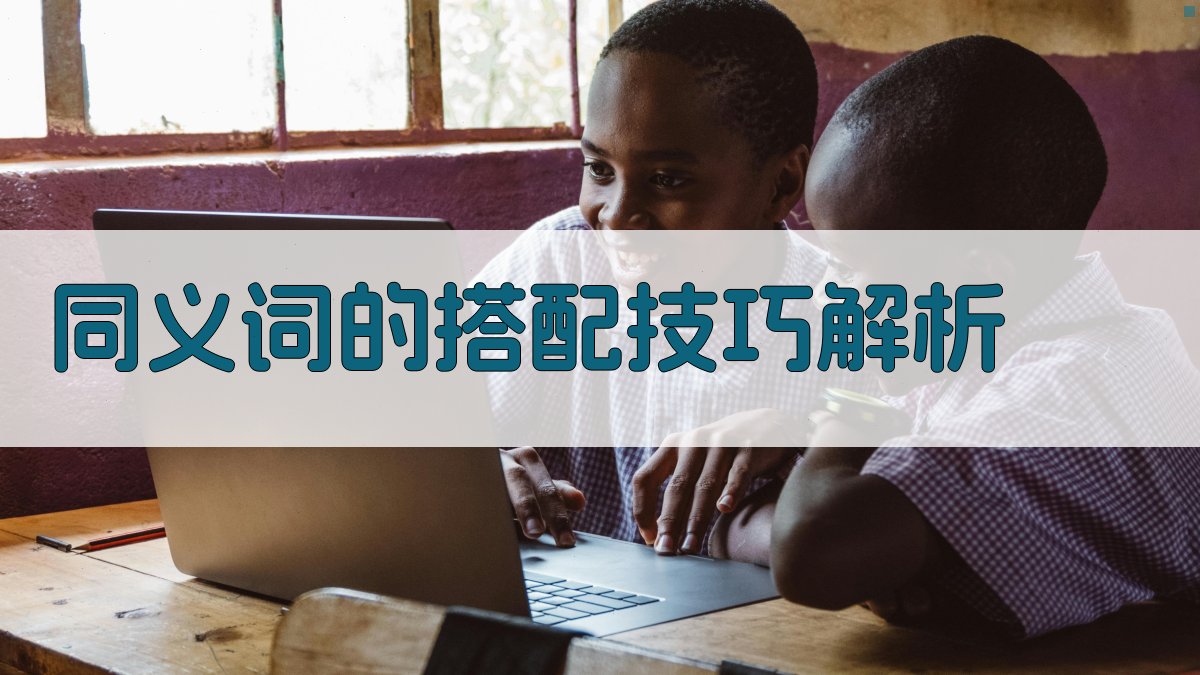 同义词的搭配技巧解析 图1