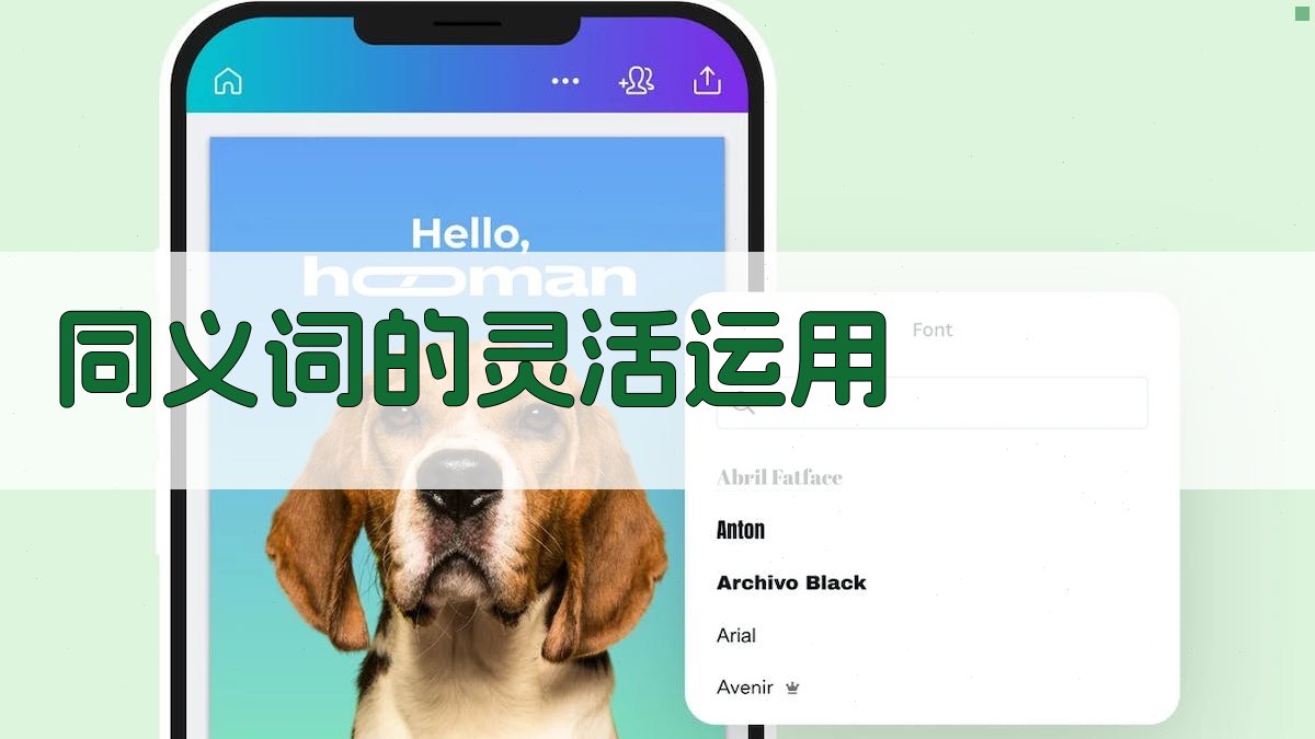 同义词的灵活运用 图3