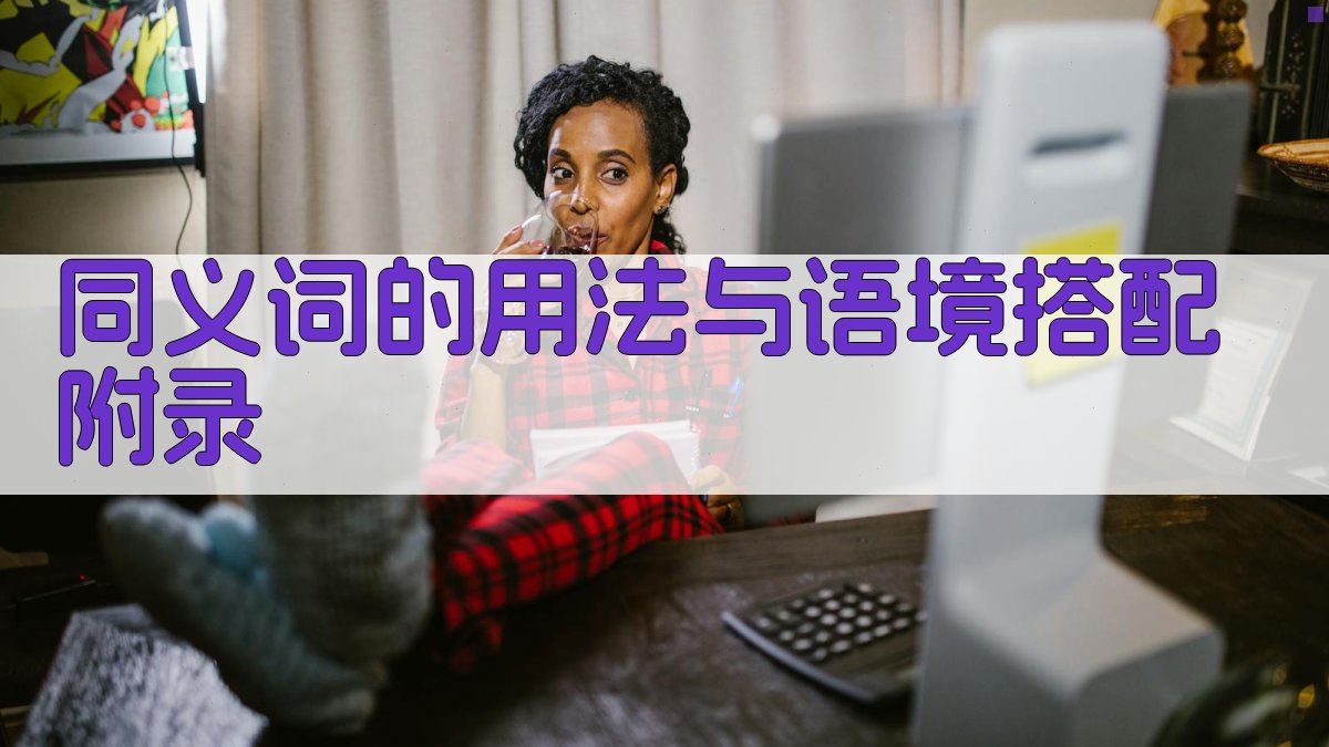 同义词的用法与语境搭配 · 附录 图4