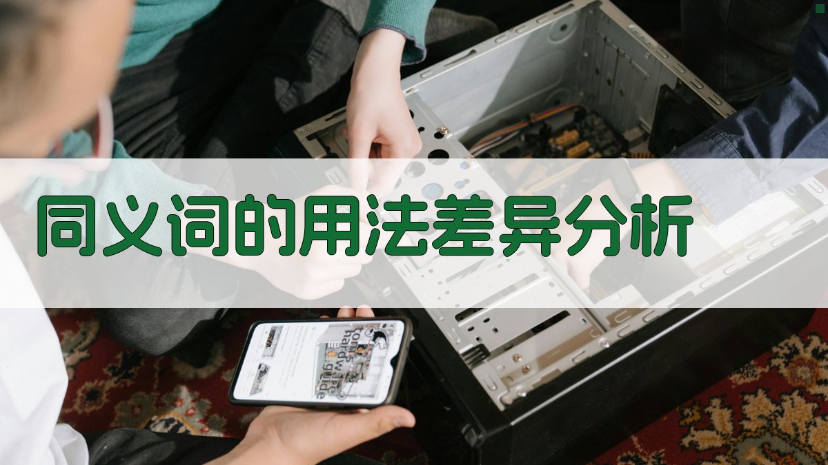 同义词的用法差异分析 图1