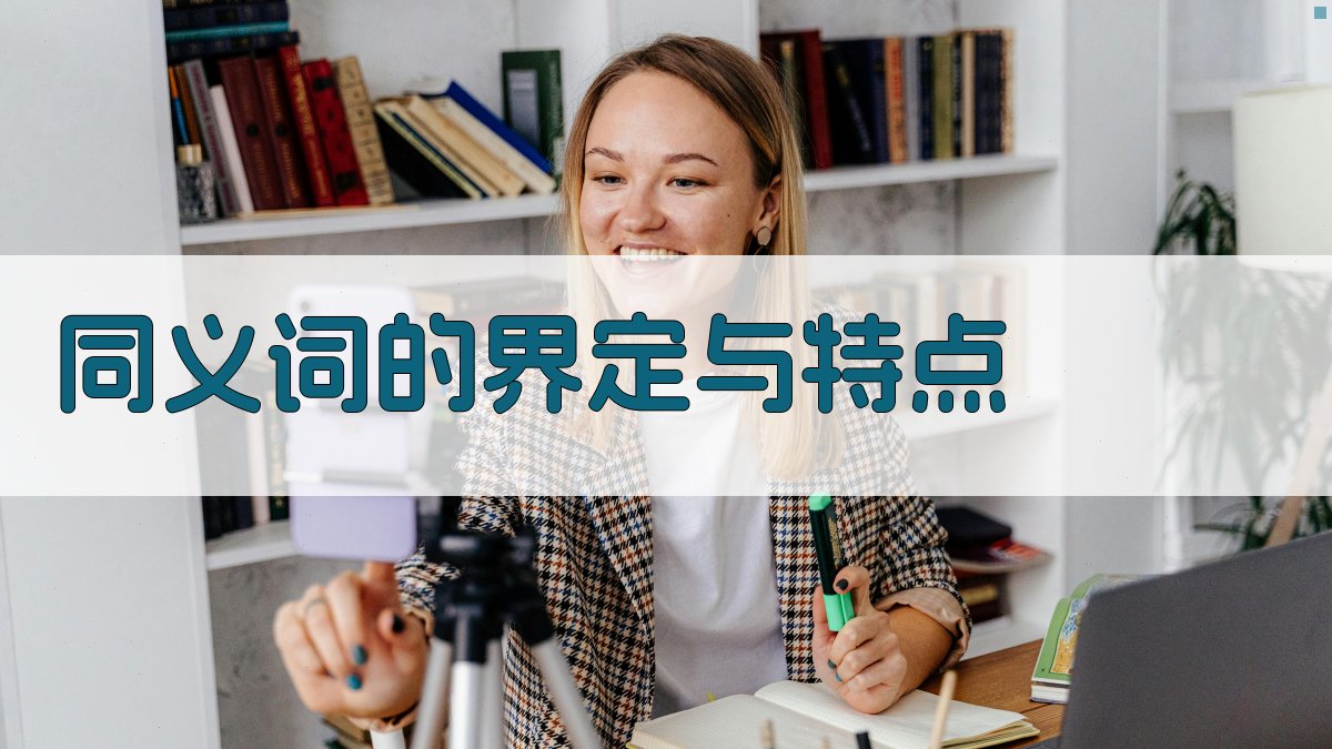 同义词的界定与特点 图1