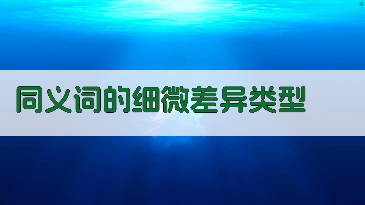 同义词的微妙差异解析