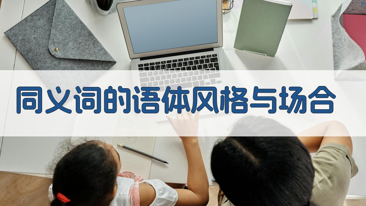 同义词的语体风格与场合 图2