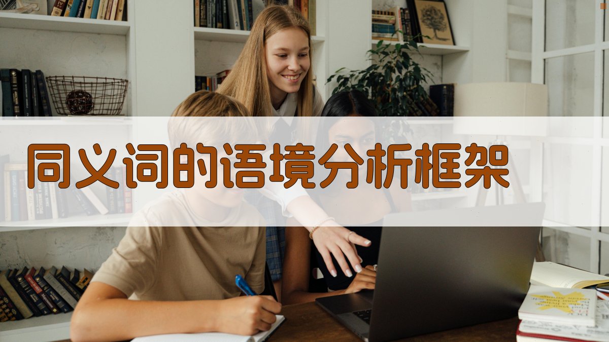 同义词的语境分析框架 图2