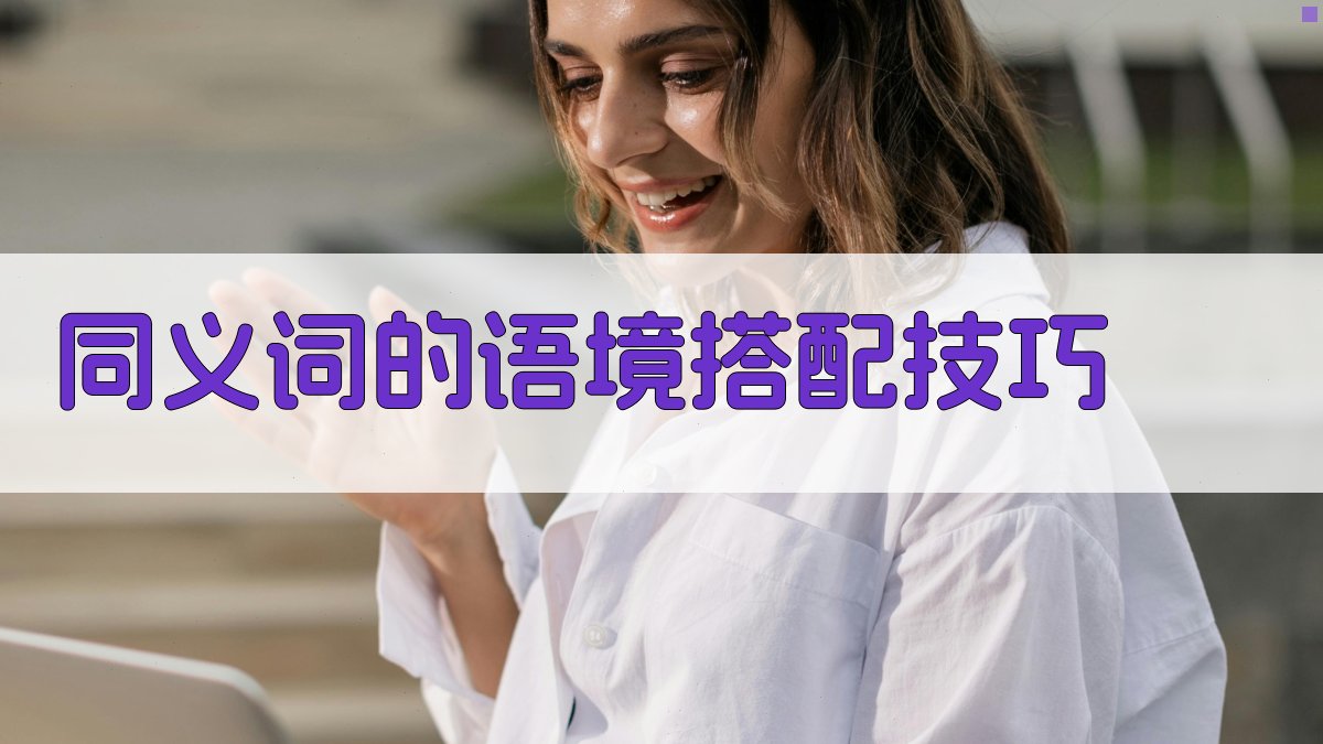 同义词的语境搭配技巧 图3