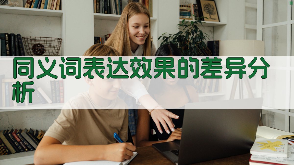 同义词表达效果的差异分析 图3