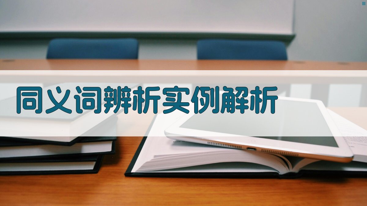 同义词辨析实例解析 图2