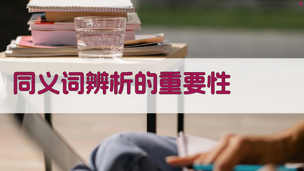 同义词辨析的重要性 图1