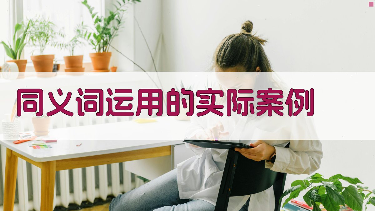 同义词运用的实际案例 图5