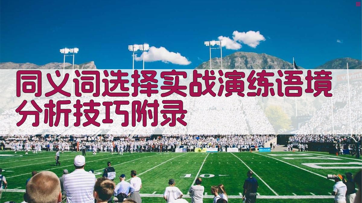 同义词选择实战演练语境分析技巧 · 附录 图5