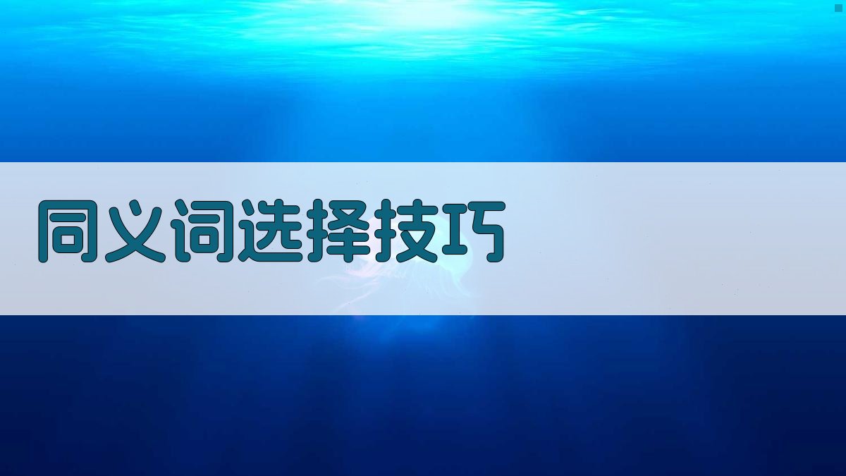 同义词选择技巧 图2