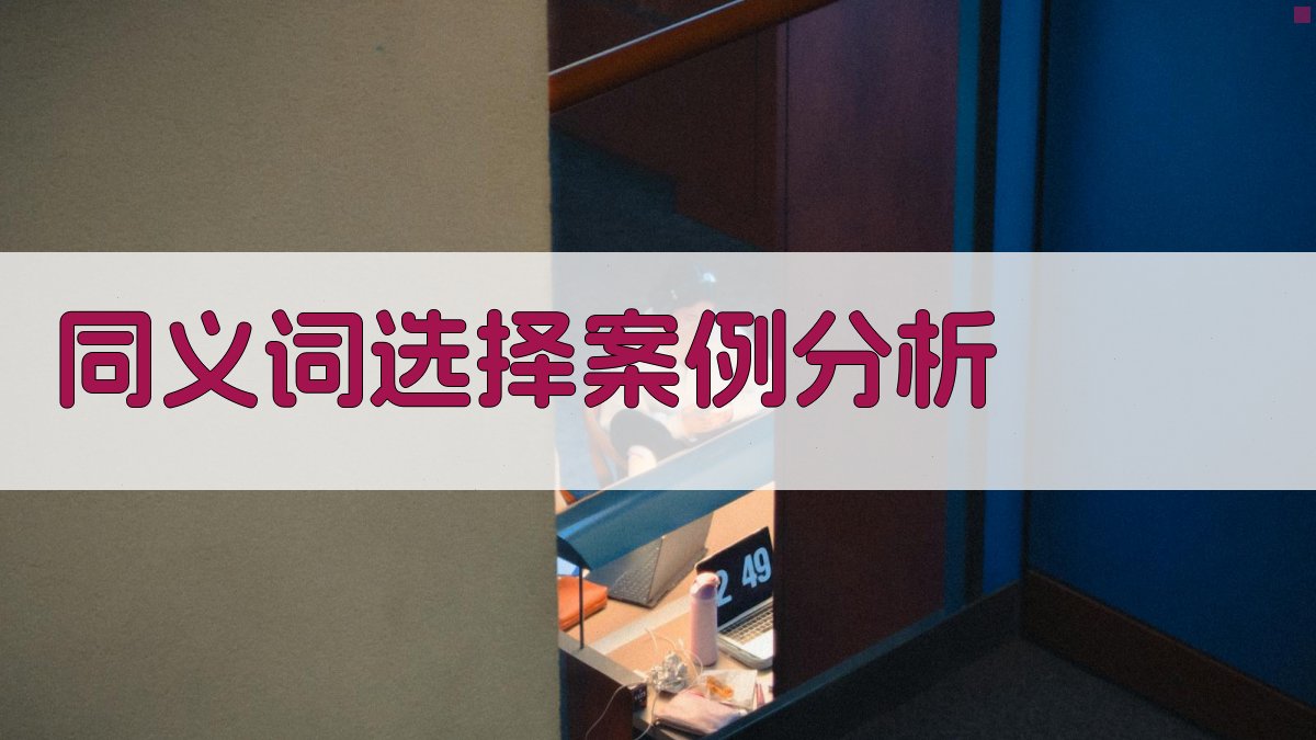 同义词选择案例分析 图4