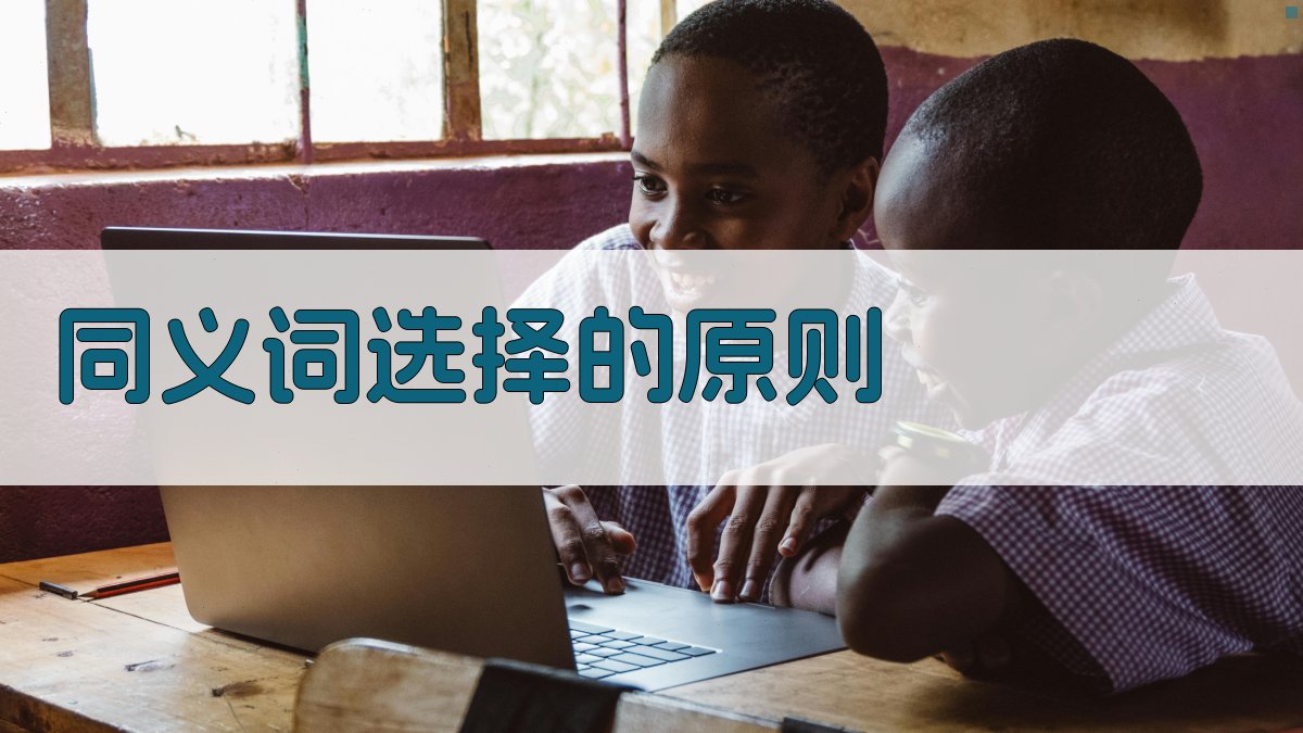 同义词选择的原则 图2