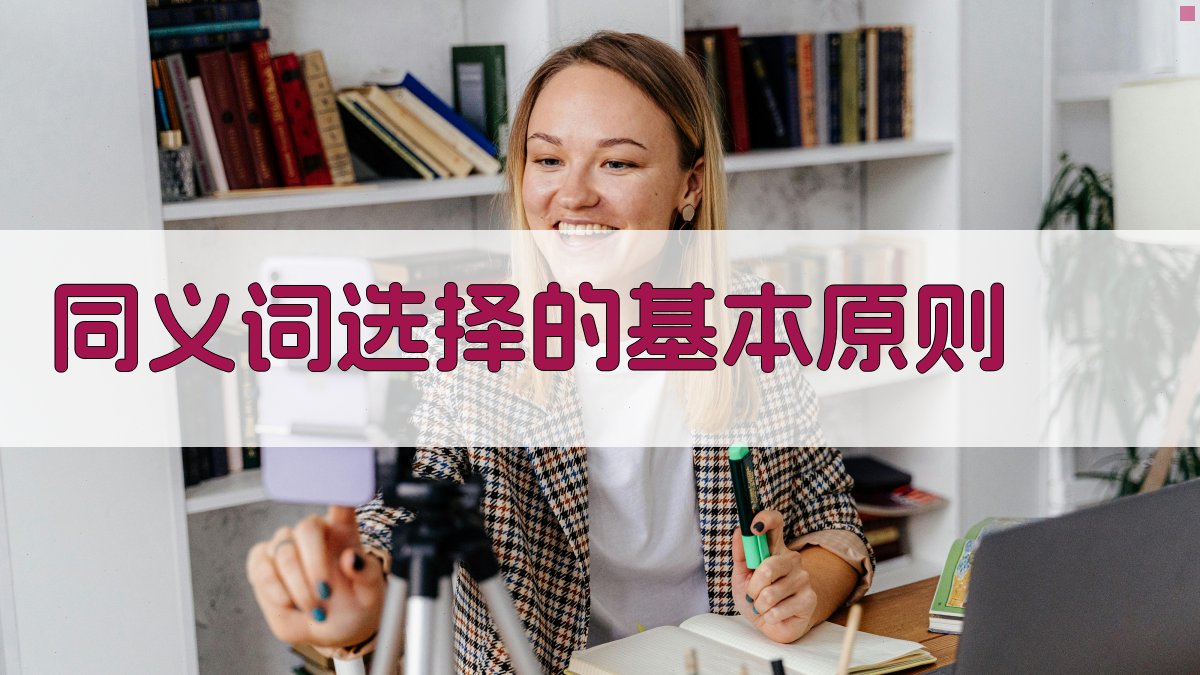 同义词选择的基本原则 图1