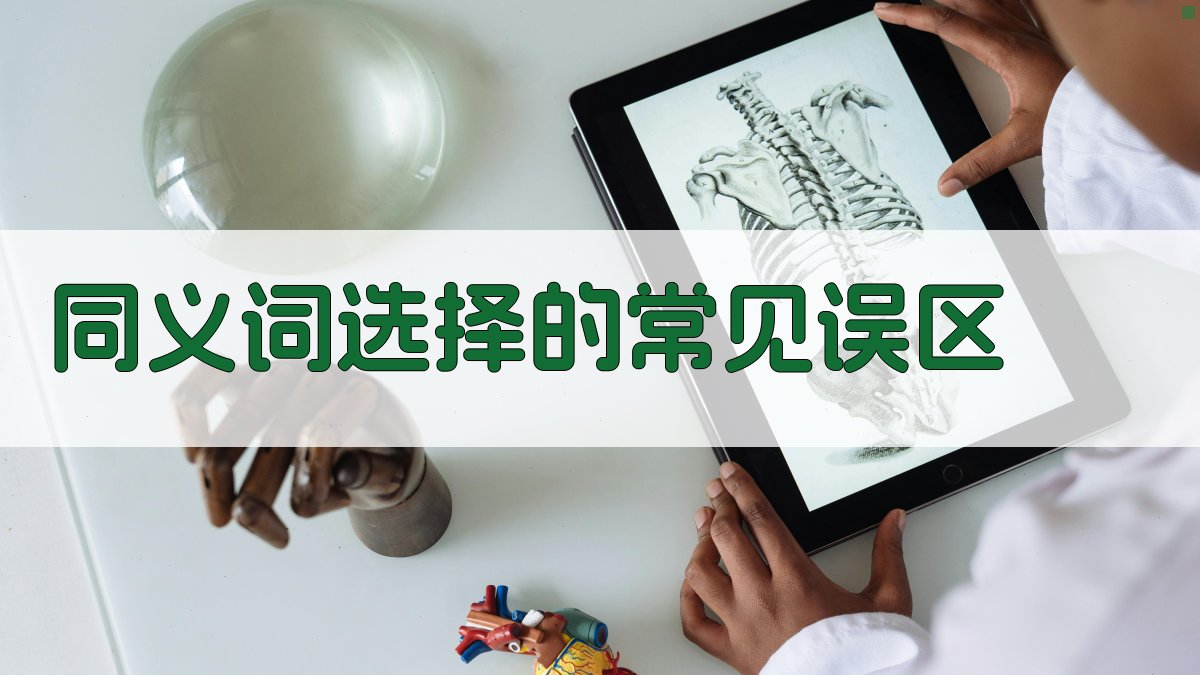 同义词选择的常见误区 图1