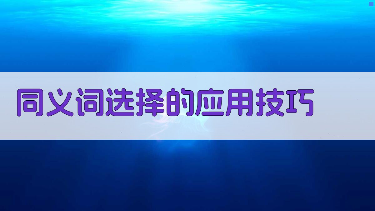 同义词选择的应用技巧 图2